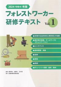 フォレストワーカー研修テキスト vol.1 2024(令和6)年版