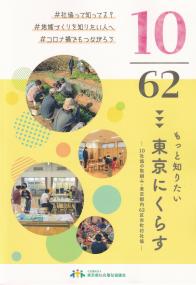 10/62 もっと知りたい 東京にくらす 10社協の取組み・東京都内62区市町村社協