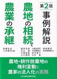 事例解説 農地の相続、農業の承継 農地・耕作放棄地の権利変動と農家の法人化の実務 第2版