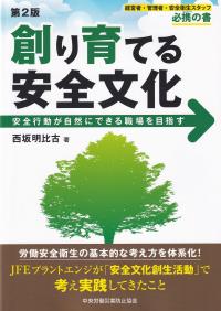 創り育てる安全文化 安全行動が自然にできる職場を目指す 第2版