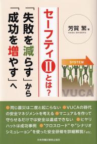 セーフティ2とは?「失敗を減らす」から「成功を増やす」へ