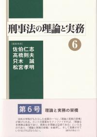 刑事法の理論と実務 6