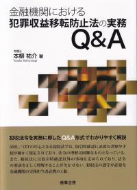 金融機関における犯罪収益移転防止法の実務Q&A