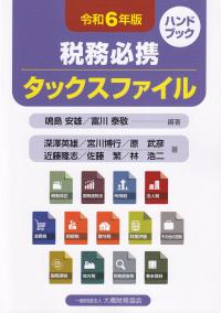 税務必携タックスファイル 令和6年版