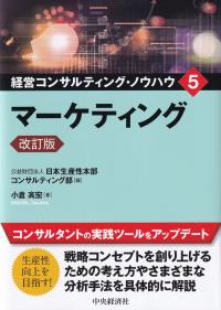 経営コンサルティング・ノウハウ 5マーケティング 改訂版