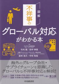 図解 不祥事のグローバル対応がわかる本