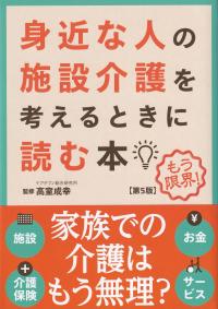 身近な人の施設介護を考えるときに読む本 第5版