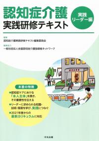 認知症介護実践研修テキスト 実践リーダー編