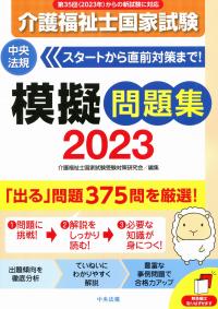 介護福祉士国家試験模擬問題集 2023