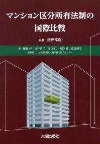 マンション区分所有法制の国際比較