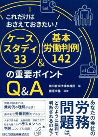 これだけはおさえておきたい! ケーススタディ33&基本労働判例142の重要ポイント Q&A