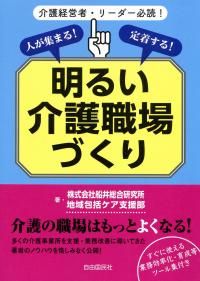 人が集まる!定着する! 明るい介護職場づくり