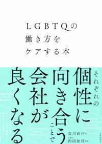 LGBTQの働き方をケアする本