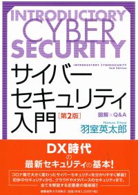 サイバーセキュリティ入門 第2版 ―図解×Q&A | 政府刊行物 | 全国官報販売協同組合