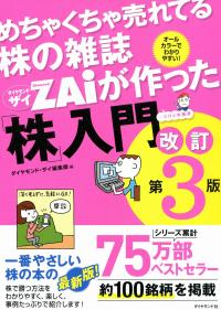 めちゃくちゃ売れてる株の雑誌 ZAIが作った「株」入門 改訂第3版