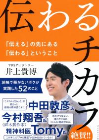 伝わるチカラ 「伝える」の先にある「伝わる」ということ