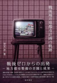 戦後福井県都市計画の軌跡