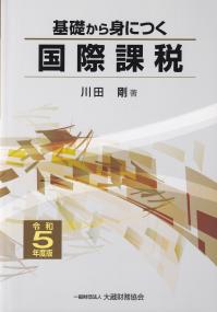 基礎から身につく国際課税 令和5年度版