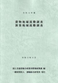 貨物地域流動調査・旅客地域流動調査 令和3年度