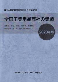 全国工業用品商社の実績 2023年版 ゴム報知新聞特別資料 改訂第45版