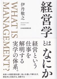 経営学とはなにか