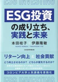 ESG投資の成り立ち、実践と未来