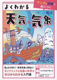 よくわかる天気・気象 マンガと図解で身につく