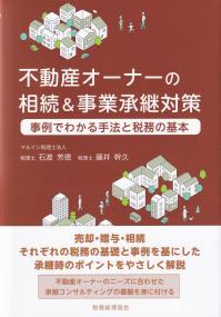 不動産オーナーの相続&事業承継対策 事例でわかる手法と税務の基本