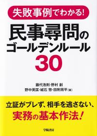 失敗事例でわかる!民事尋問のゴールデンルール30