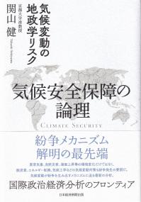 気候安全保障の論理 気候変動の地政学リスク