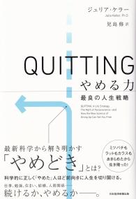 QUITTINGやめる力 最良の人生戦略