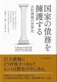 国家の債務を擁護する 公的債務の世界史