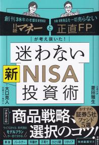 迷わない新NISA投資術 創刊38年の老舗投資情報誌日経マネーと金融・保険商品を一切売らない正直FPが考え抜いた!