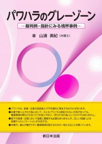 パワハラのグレーゾーン-裁判例・指針にみる境界事例-