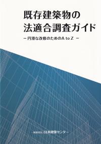 既存建築物の法適合調査ガイド 円滑な改修のためのAtoZ