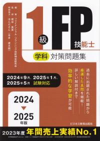 2024-2025年版 1級FP技能士(学科)対策問題集