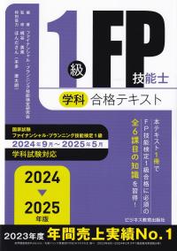 2024-2025年版 1級FP技能士(学科)合格テキスト