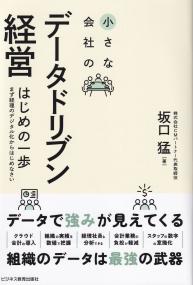 小さな会社のデータドリブン経営 はじめの一歩