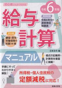 初心者にもよくわかる 給与計算マニュアル 令和6年版