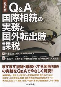 改訂版 Q&A国際相続の実務と国外転出時課税