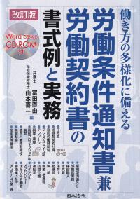 改訂版 働き方の多様化に備える 労働条件通知書兼労働契約書の書式例と実務