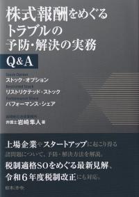 株式報酬をめぐるトラブルの予防・解決の実務Q&A