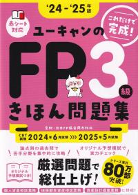 24〜25年版 ユーキャンのFP3級 きほん問題集