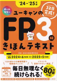 24〜25年版 ユーキャンのFP3級 きほんテキスト