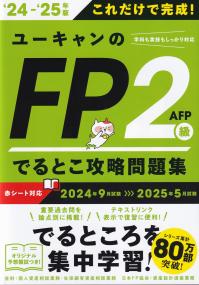 24〜25年版 ユーキャンのFP2級・AFP でるとこ攻略問題集