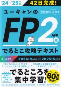 24〜25年版 ユーキャンのFP2級・AFP でるとこ攻略テキスト