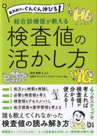 薬剤師力がぐんぐん伸びる 総合診療医が教える検査値の活かし方