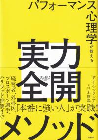 パフォーマンス心理学が教える実力全開メソッド