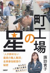 町工場の星 「人が辞めない最高の職人集団」全員参加経営の秘密