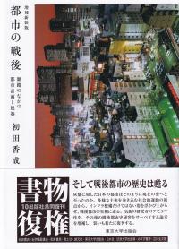 都市の戦後 雑踏のなかの都市計画と建築 増補新装版